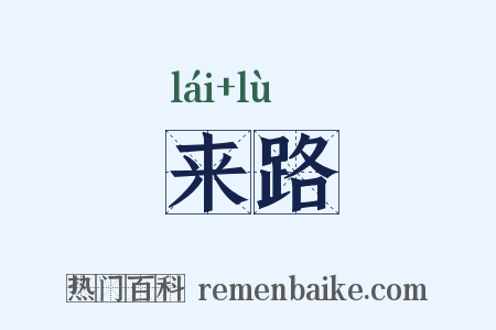 来路是什么意思的图片